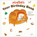 『パンどろぼう Your Birthday Book せかいいち いとしい 20ねんのきろく』