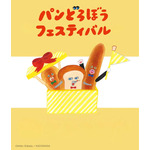 「パンどろぼうフェスティバル」