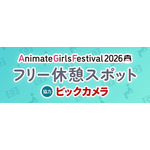 AGF2026フリー休憩スポット 　協力：ビックカメラ 情報