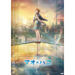 アオのハコ 第2期キービジュアル