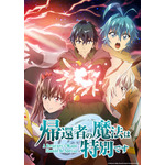 「『帰還者の魔法は特別です』 第2期