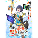 『世界最強の魔女、始めました』ティザービジュアル