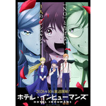 『ホテル・インヒューマンズ』第2期ティザービジュアル