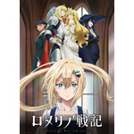『ロメリア戦記』ティザービジュアル第2弾