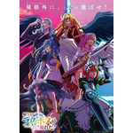 『野生のラスボスが現れた！』第2期