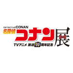 『放送30周年記念 TVアニメ「名探偵コナン」展』