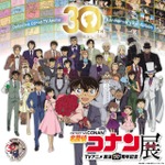 『放送30周年記念 TVアニメ「名探偵コナン」展』