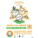 「CHIIKAWA DAYS 上海」