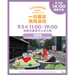 「CHIIKAWA DAYS 上海」限定スペシャルイベント
