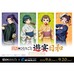 「薬屋のひとりごと」ポップアップイベント「遊宴日和」大阪開催が決定！“媚薬調合”に挑める特別ゲーム＆大阪追加グッズも発売