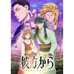 秋アニメ「彼方から」OP「原因は自分にある。」＆ED「名無し之太郎」に決定♪ 葉鳥ビスコ＆弓きいろら応援イラストも美麗☆【10月4日放送開始】 画像