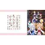 『ご注文はうさぎですか？ BLOOM』（C）Koi・芳文社／ご注文はBLOOM製作委員会ですか？