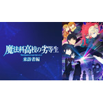 『魔法科高校の劣等生 来訪者編』（C）2019 佐島 勤/KADOKAWA/魔法科高校2製作委員会