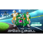 『攻殻機動隊 TGITS』×オッズパーク！コラボキャンペーン「THE SPEED IN THE SHELL」