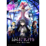 『劇場版 魔法少女まどか☆マギカ [新編]叛逆の物語』キービジュアル