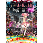 『劇場版 魔法少女まどか☆マギカ 「[後編]永遠の物語」』キービジュアル