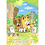 秋アニメ『タヌキとキツネ』タヌキ役に久野美咲、キツネ役に東山奈央が決定！森川智之、長縄まりあ、永塚拓馬ら豪華キャストも！「のんびりまったり楽しんでいただけたら嬉しいです」 画像
