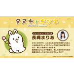 長縄まりあ（ナレーション／ウサギ役）