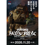 『装甲騎兵ボトムズ 灰色の魔女』ティザービジュアル