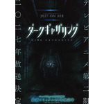 『ダークギャザリング』第2期 ホラービジュアル第1弾(Aダム)