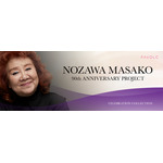 FAVOLC「野沢雅子90歳記念プロジェクト」