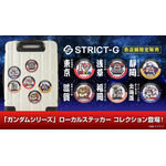 「ガンダムシリーズ」ローカルステッカーコレクション