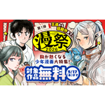 大型電子コミックキャンペーン「漫祭2026」