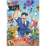 アニメ『新こちら葛飾区亀有公園前派出所』キービジュアル