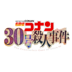アニメ『名探偵コナン』「30号殺人事件」ロゴ