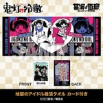地獄のアイドル推活タオル カード付き/2,970円(税込)サイズ:W850mm×H320mm