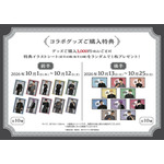 グッズご購入特典