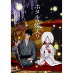 『ホタルの嫁入り』キービジュアル