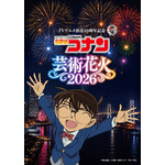 TVアニメ放送30周年記念　「名探偵コナン」芸術花火2026