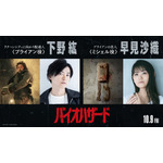 『バイオハザード』日本語吹替版：下野紘&早見沙織