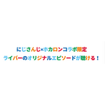 にじさんじホカロン