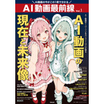 『AI動画最前線』　AI動画の現在と未来像　表紙