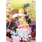秋アニメ『ある日、お姫様になってしまった件について』日本版ビジュアル