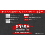 『カグラバチ』ワールドツアー第2弾