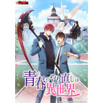 『アニコミ「青春のやり直しは異世界で」』キービジュアル