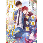 青春のやり直しは異世界で~死神は俺のことが好きすぎる~【フルカラー】