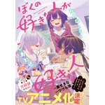 カラーつき「ぼくの好きな人が好きな人」（原作／葵せきな　漫画／つづら涼）