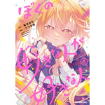 ヤングアニマルコミックス「ぼくの好きな人が好きな人」（原作／葵せきな　漫画／つづら涼）7巻