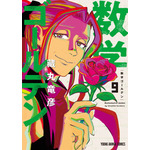 ヤングアニマルコミックス「数学ゴールデン」（藏丸竜彦）9巻