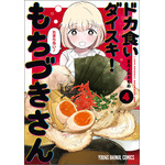 ヤングアニマルコミックス「ドカ食いダイスキ！もちづきさん」（まるよのかもめ）4巻