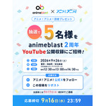 アニメを深掘り！ここでしか聞けない情報や企画が満載！「animeblast」の魅力