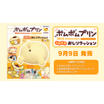 『ポムポムプリン30th Anniversary のんびりポムポムBOOK』