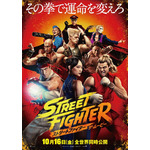 『ストリートファイター／ザ・ムービー』日本版ティザーポスタービジュアル