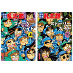 乱太郎、きり丸、しんべヱたちの40年の軌跡を2冊に！「落第忍者乱太郎」全65巻を網羅した公式ストーリーガイドが12月発売 画像