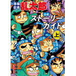 『落第忍者乱太郎 公式ストーリーガイド』
