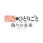 ゲーム『薬屋のひとりごと～偽りの皇弟～』